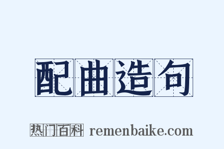 配曲造句是什么意思的图片